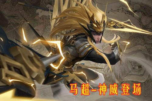 马超神威最新爆料,揭秘神秘技能与传奇背景
